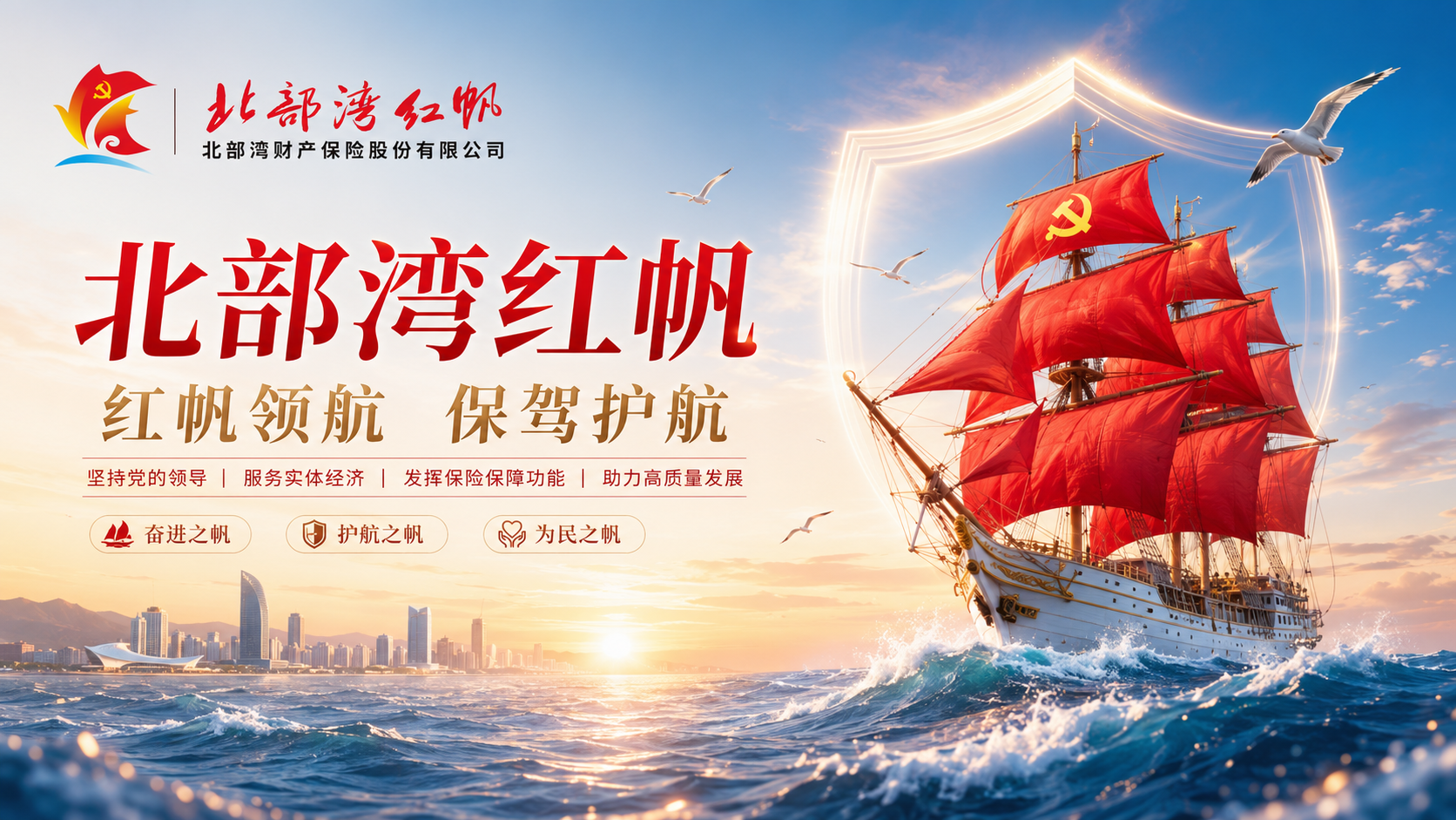 北部湾财产保险股份有限公司“北部湾红帆”党建品牌Logo设计